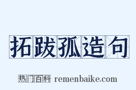 拓跋孤造句是什么意思的图片